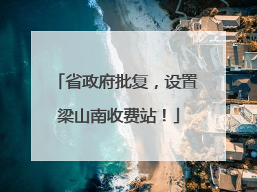 省政府批复，设置梁山南收费站！