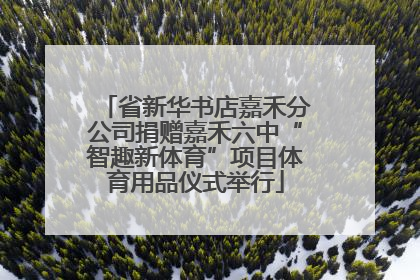 省新华书店嘉禾分公司捐赠嘉禾六中“智趣新体育”项目体育用品仪式举行