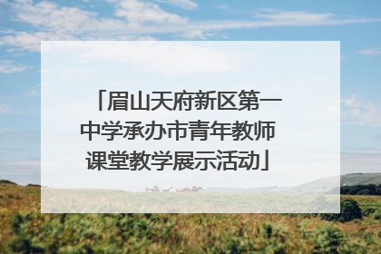 眉山天府新区第一中学承办市青年教师课堂教学展示活动