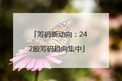 筹码新动向：242股筹码趋向集中