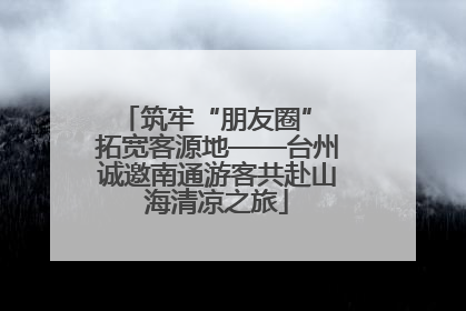 筑牢“朋友圈” 拓宽客源地——台州诚邀南通游客共赴山海清凉之旅