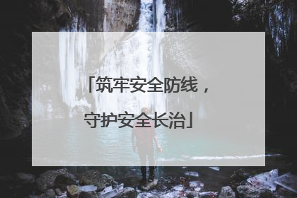 筑牢安全防线，守护安全长治