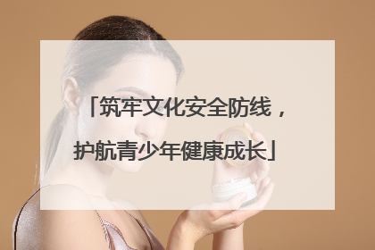筑牢文化安全防线，护航青少年健康成长