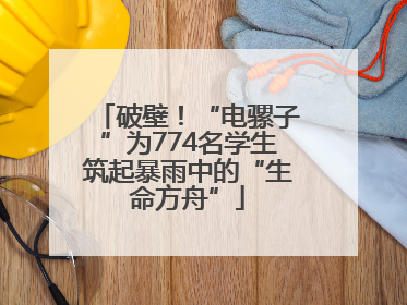 破壁！“电骡子”为774名学生筑起暴雨中的“生命方舟”