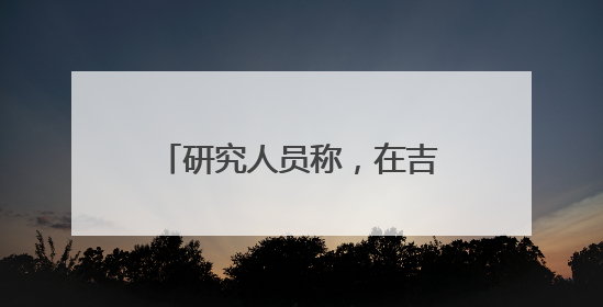 研究人员称，在吉萨金字塔下发现第二座“地下城”，或于3.8万年前建造