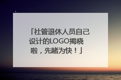 社管退休人员自己设计的LOGO揭晓啦，先睹为快！