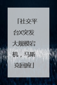 社交平台X突发大规模宕机，马斯克回应