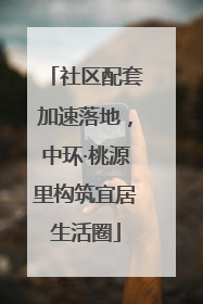 社区配套加速落地，中环·桃源里构筑宜居生活圈