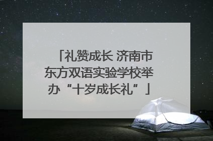 礼赞成长 济南市东方双语实验学校举办“十岁成长礼”