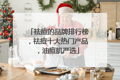祛痘的品牌排行榜，祛痘十大热门产品，油痘肌严选