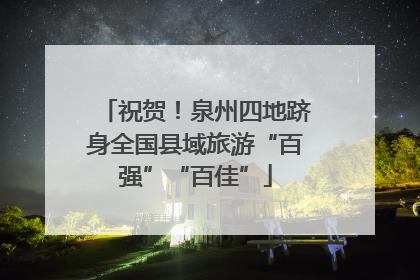 祝贺！泉州四地跻身全国县域旅游“百强”“百佳”