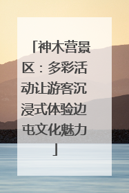 神木营景区：多彩活动让游客沉浸式体验边屯文化魅力