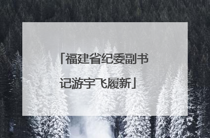 福建省纪委副书记游宇飞履新
