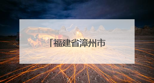 福建省漳州市举办食品生产许可业务培训班