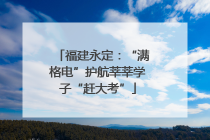 福建永定：“满格电”护航莘莘学子“赶大考”