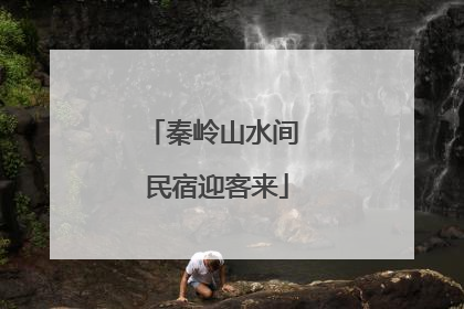 秦岭山水间 民宿迎客来