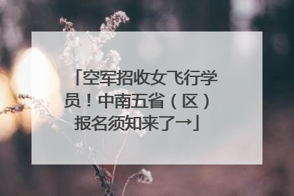 空军招收女飞行学员！中南五省（区）报名须知来了→