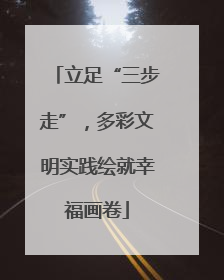立足“三步走”，多彩文明实践绘就幸福画卷