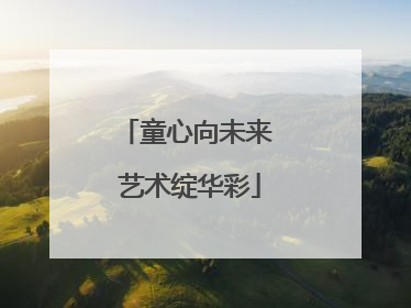 童心向未来 艺术绽华彩