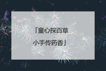 童心探百草 小手传药香