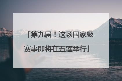 第九届！这场国家级赛事即将在五莲举行
