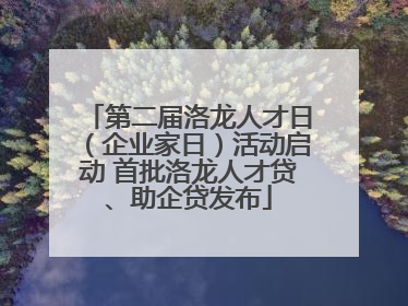 第二届洛龙人才日（企业家日）活动启动 首批洛龙人才贷、助企贷发布