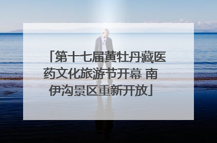 第十七届黄牡丹藏医药文化旅游节开幕 南伊沟景区重新开放