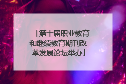 第十届职业教育和继续教育期刊改革发展论坛举办