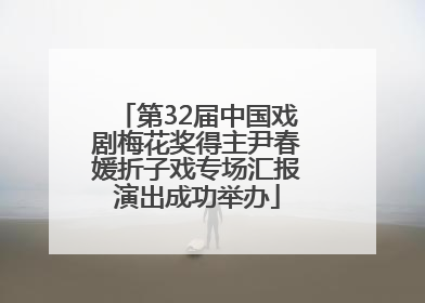 第32届中国戏剧梅花奖得主尹春媛折子戏专场汇报演出成功举办