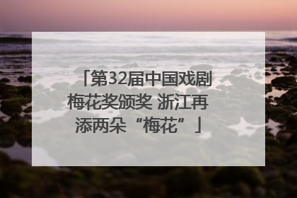 第32届中国戏剧梅花奖颁奖 浙江再添两朵“梅花”