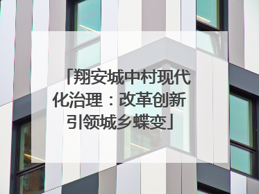 翔安城中村现代化治理：改革创新引领城乡蝶变