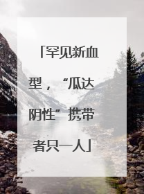 罕见新血型，“瓜达阴性”携带者只一人