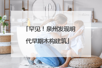 罕见！泉州发现明代早期木构建筑