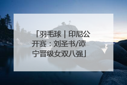 羽毛球｜印尼公开赛：刘圣书/谭宁晋级女双八强