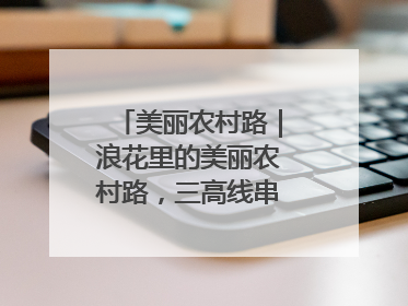 美丽农村路｜浪花里的美丽农村路，三高线串起山海经济学