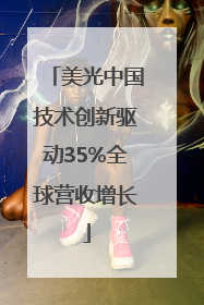 美光中国技术创新驱动35%全球营收增长