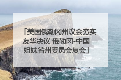 美国俄勒冈州议会夯实友华决议 俄勒冈-中国姐妹省州委员会复会
