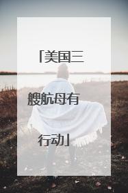 美国三艘航母有行动
