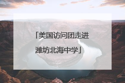 美国访问团走进潍坊北海中学