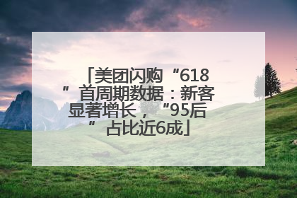 美团闪购“618”首周期数据：新客显著增长，“95后”占比近6成