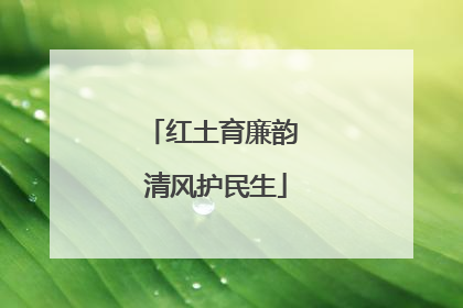 红土育廉韵 清风护民生