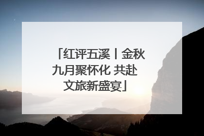 红评五溪丨金秋九月聚怀化 共赴文旅新盛宴