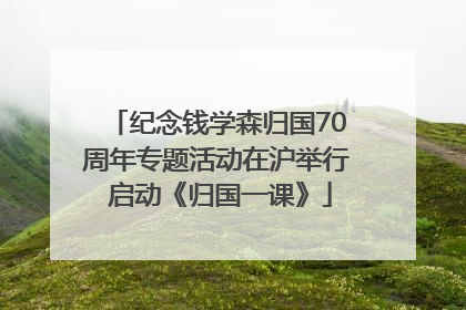 纪念钱学森归国70周年专题活动在沪举行 启动《归国一课》