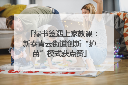 绿书签遇上家教课：新泰青云街道创新“护苗”模式获点赞