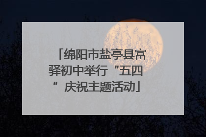 绵阳市盐亭县富驿初中举行“五四”庆祝主题活动