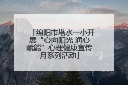 绵阳市塔水一小开展“心向阳光 润心赋能”心理健康宣传月系列活动