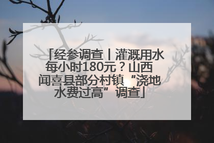 经参调查丨灌溉用水每小时180元？山西闻喜县部分村镇“浇地水费过高”调查