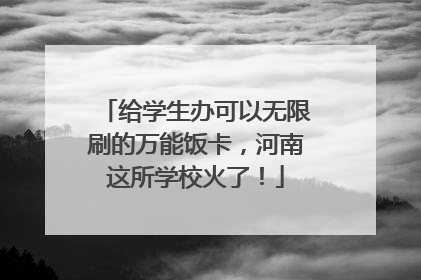 给学生办可以无限刷的万能饭卡，河南这所学校火了！