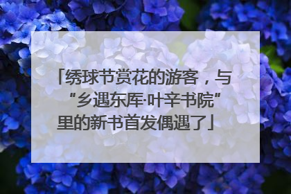 绣球节赏花的游客，与“乡遇东厍·叶辛书院”里的新书首发偶遇了