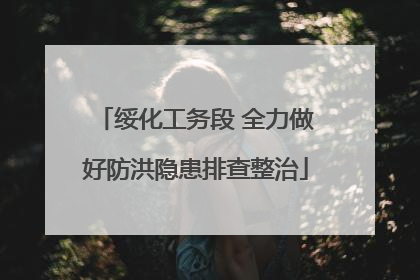绥化工务段 全力做好防洪隐患排查整治